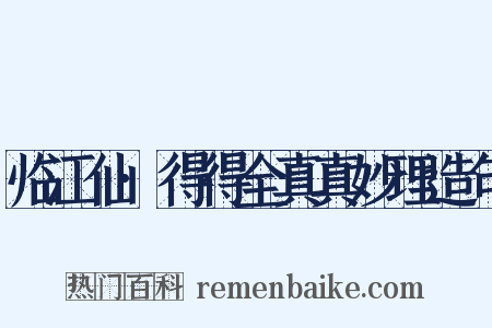 临江仙·得得全真真妙理造句是什么意思的图片